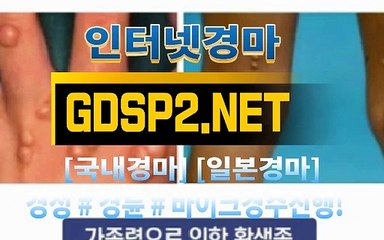 인터넷경마사이트추천 ∽ GDSP2 . NET ♣