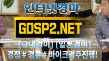 인터넷실시간경마 ∽ GDSP 2 . NeT ♣