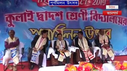 #কুলাই দ্বাদশ শ্রেণী বিদ্যালয়ের #এলামনি #পুনর্মিলন উৎসব অনুষ্ঠিত হল, উপস্থিত ছিলেন #সাংসদ