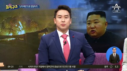 北 보란듯 ‘참수작전’…겁먹은 김정은?