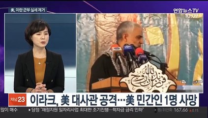 [뉴스포커스]美 이란군 실세 살해로 중동 군사충돌 임박