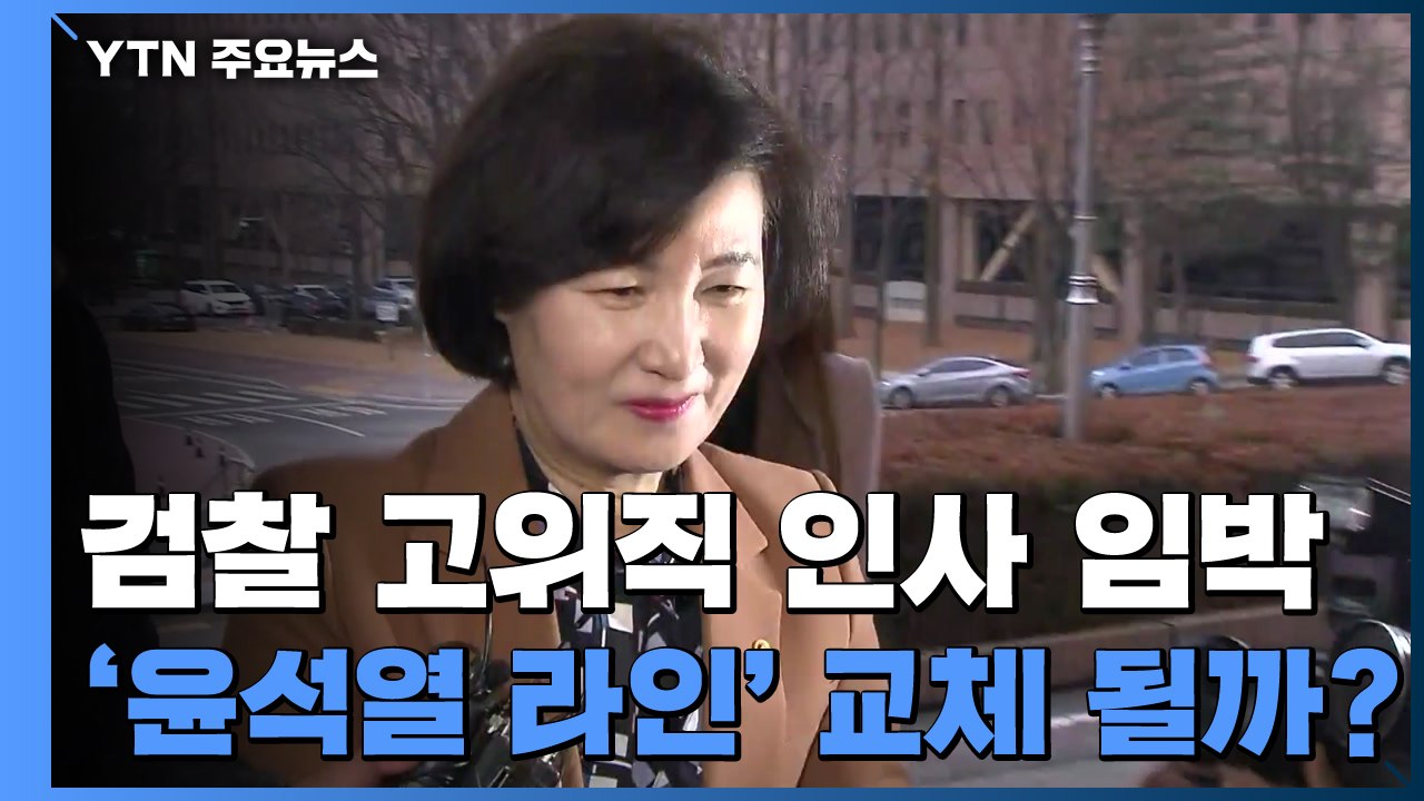 검찰 고위직 인사 '초읽기'...'윤석열 라인' 교체 촉각 / YTN