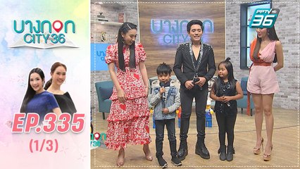 บางกอก City เลขที่ 36 | ศิลปินตัวน้อย โนเกีย – ฟ้าใส - ไนน์ บ้านไทยลูกทุ่ง | 6 ม.ค. 63 (1/3)