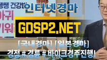 경정사이트 ∽ GDSP 2 . 넷 ♣