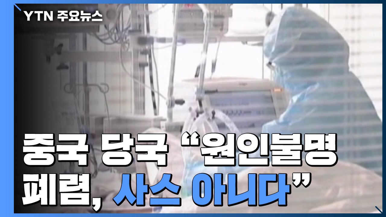 中 당국 "원인불명 폐렴, 사스 아니다"...주변국, 경계 강화 / YTN