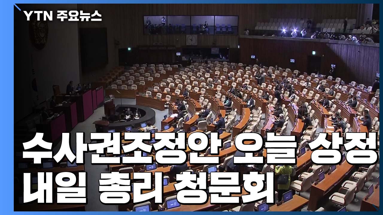 수사권 조정안 오늘 상정...여야 원내대표 막판 회동 / YTN