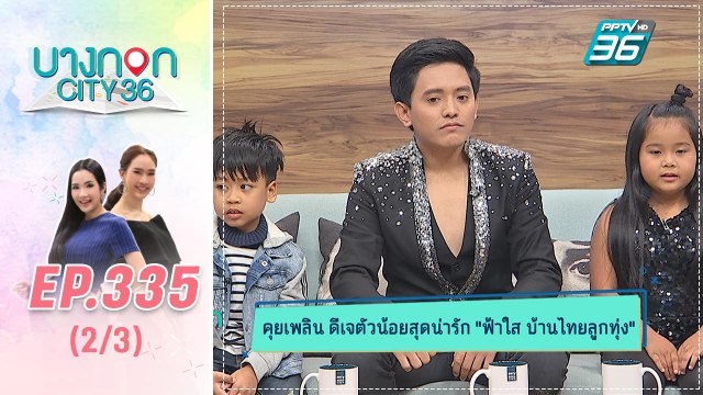 บางกอก City เลขที่ 36 | ศิลปินตัวน้อย โนเกีย – ฟ้าใส - ไนน์ บ้านไทยลูกทุ่ง | 6 ม.ค. 63 (2/3)