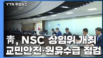 靑, 이란 관련 NSC 상임위 소집...문 대통령, 교민안전·원유수급 검토 지시 / YTN