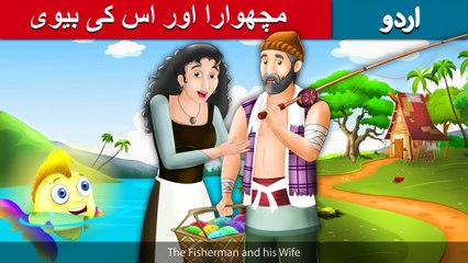 مچھوارا_اور_اس_کی_بیوی_|_Fisherman_and_his_Wife_in_Urdu_|_Urdu_Story_|_Urdu_Fairy_Tales(2K)