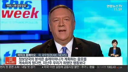 폼페이오 "공습 합법적"…"이란, 나쁜 결정 않길"