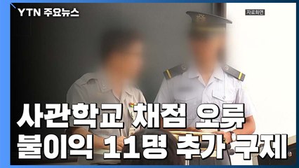 사관학교 채점 오류 11명 추가 구제...13명 올해 입학 / YTN