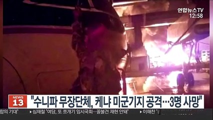 "수니파 무장단체, 케냐 미군기지 공격…3명 사망"