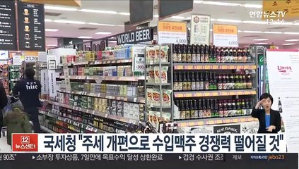 국세청 "주세 개편으로 수입맥주 경쟁력 떨어질 것"