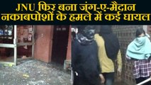 JNU Attack :नकाबपोश लोगों के हमले में 30 घायल, Delhi से लेकर Mumbai तक प्रदर्शन | वनइंडिया हिंदी