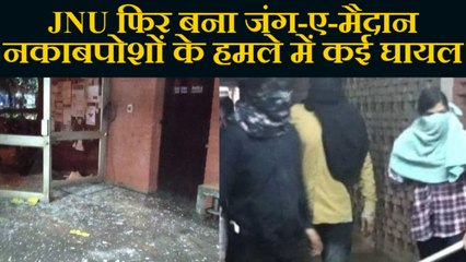JNU Attack :नकाबपोश लोगों के हमले में 30 घायल, Delhi से लेकर Mumbai तक प्रदर्शन | वनइंडिया हिंदी