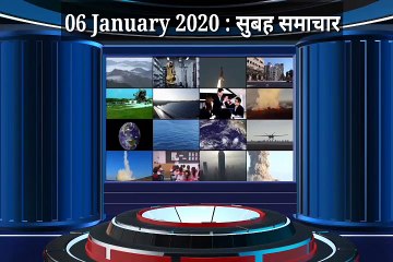 06 January 2020 : Subah Samachar | Morning News | All India Radio News | India News