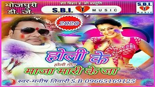 होली के माजा मारी के जा-Ke Maja Mari Ke Ja-2020 Holi Song