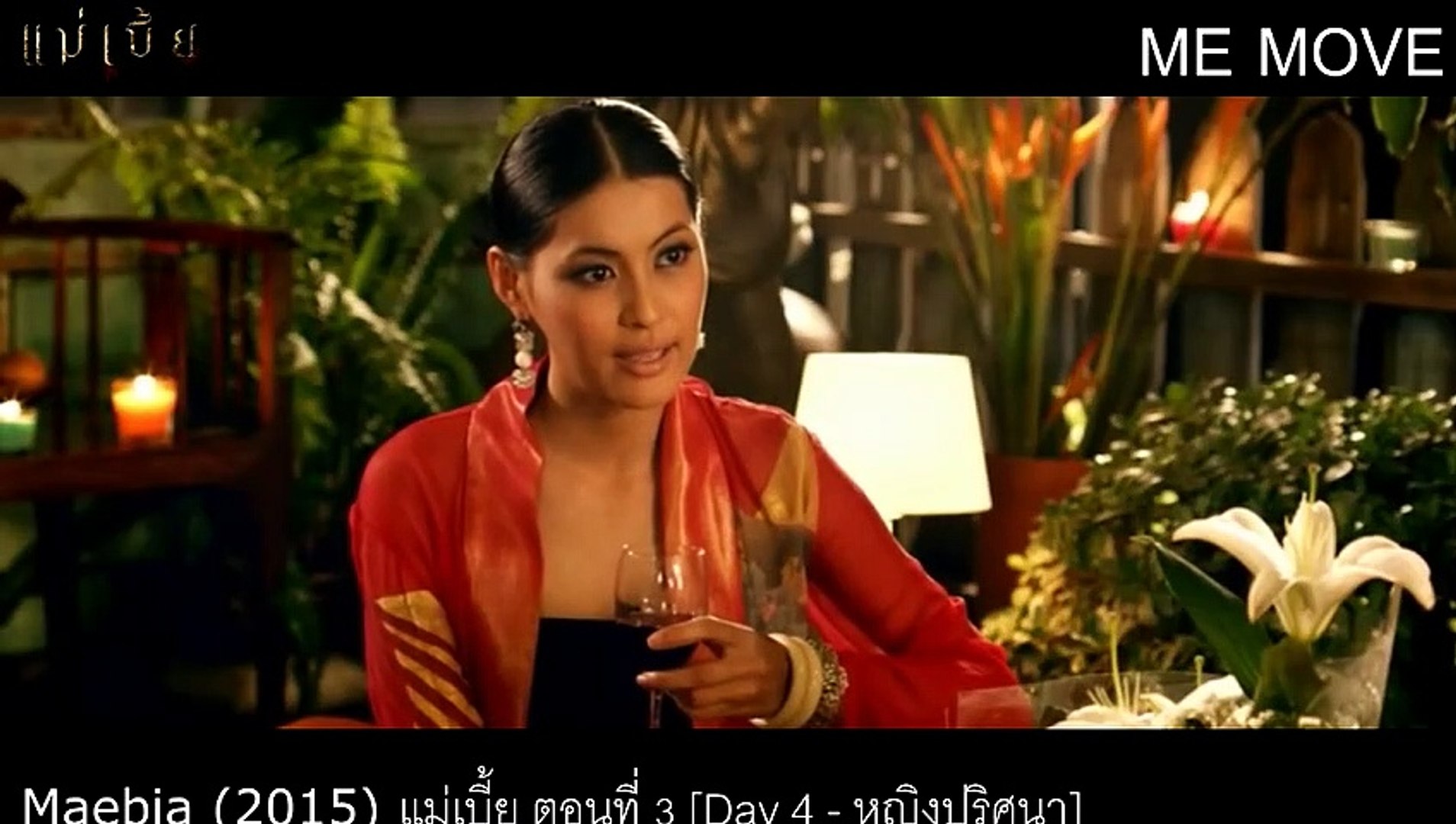 แม่เบี้ยเต็มเรื่อง 2015