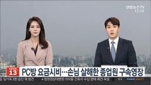 PC방 요금시비…손님 살해한 종업원 구속영장