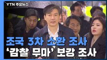 검찰, '감찰 무마 의혹' 조국 3차 소환조사 / YTN