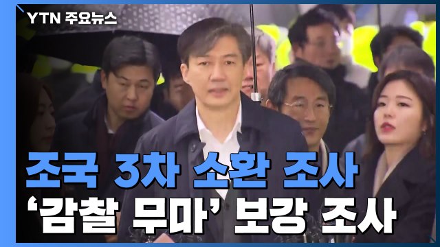 검찰, '감찰 무마 의혹' 조국 3차 소환조사 / YTN