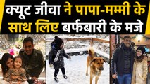 Ziva Dhoni in Mussoorie enjoyed Snowfall with Mom Sakshi and Papa MS Dhoni, Watch Video | FilmiBeat