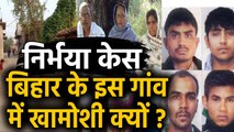 Nirbhaya Case: दोषी Akshay Kumar के कारनामों से Bihar का ये गांव बहुत शर्मिंदा है | वनइंडिया हिंदी