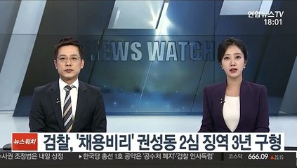 '강원랜드 채용비리' 권성동 2심서 징역 3년 구형