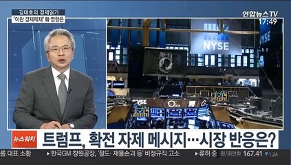[김대호의 경제읽기] 트럼프 "이란에 추가 경제 제재"…韓경제 영향은?