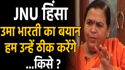 JNU Attack: Uma Bharti बोलीं-  देश में कुछ thinkers snakes की तरह, हम करेंगे ठीक। वनइंडिया हिंदी