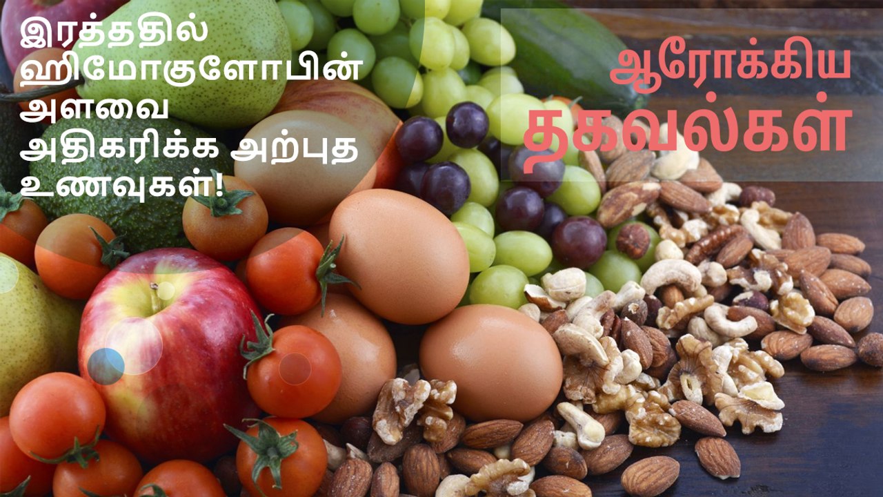 இரத்ததில் ஹிமோகுளோபின் அளவை அதிகரிக்க அற்புத உணவுகள்..!