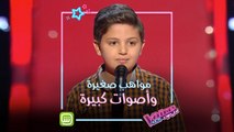 مواهب صغيرة وأصوات كبيرة.. شاهد أجمل تعليقات المدربين على أصوات المواهب الشابة في #MBCTheVoiceKids