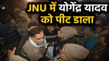 JNU Violence: Swaraj India के संस्थापक Yogendra Yadav से मारपीट | वनइंडिया हिंदी