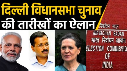 Video herunterladen: Delhi Elections की तारीखों का आज होगा ऐलान, थोड़ी देर में EC की Press conference । वनइंडिया हिंदी