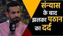 Irfan Pathan Retires: Cricketer feels no captain backed him in his career | वनइंडिया हिंदी