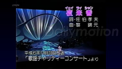 テレサ・テン／夜来香