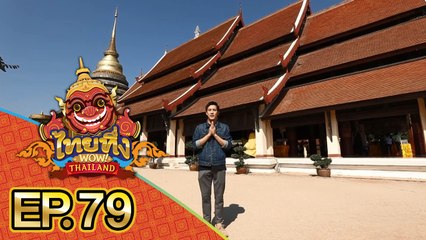 ไทยทึ่ง WOW! THAILAND | EP.79 รวมความน่าทึ่งต้อนรับปีใหม่ ๒๕๖๓ ดูกี่ครั้งก็ยังต้องทึ่ง