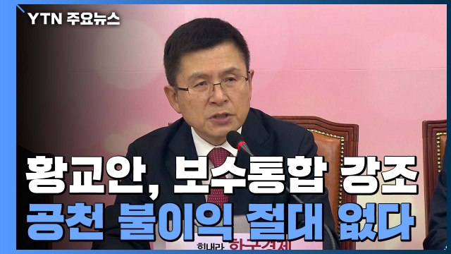 황교안, 내부 결속 공천 불이익 없다 ...밖으론 보수통합 / YTN