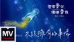 蔡旻佑Evan Yo【不該擁有的事情-電影「傻傻愛你，傻傻愛我」主題曲】HD高清官方完整版 MV
