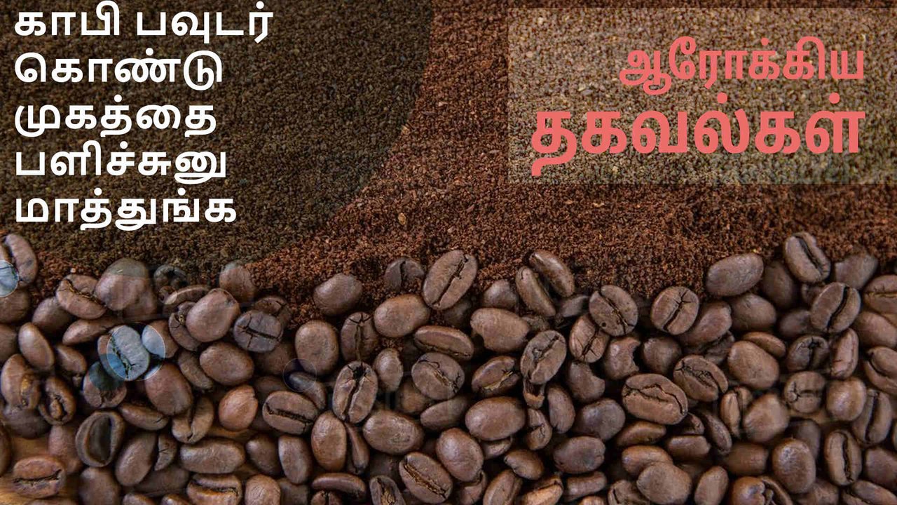 காபி பவுடர் கொண்டு முகத்தை பளிச்சுனு மாத்துங்க..!