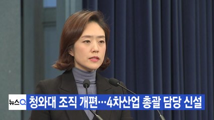 [YTN 실시간뉴스] 청와대 조직 개편...4차산업 총괄 담당 신설 / YTN