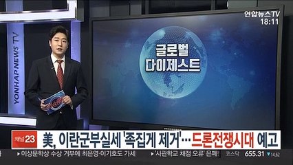 美, 이란군부실세 '족집게 제거'…드론전쟁시대 예고