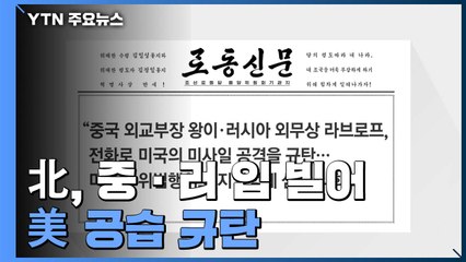 北, 중·러 입 빌어 '美 공습' 규탄...金 두문불출 / YTN