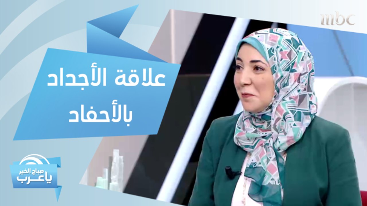 أهمية العلاقة بين الأجداد والأحفاد.. والحد الفاصل بين سلبياتها وإيجابياتها