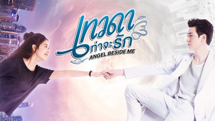 เทวดาท่าจะรัก Angel Beside Me [Official Trailer]