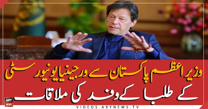 Virginia University students meets PM Imran khan