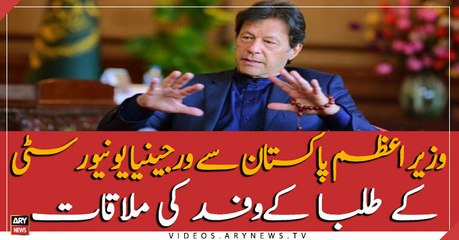 Virginia University students  meets PM Imran khan
