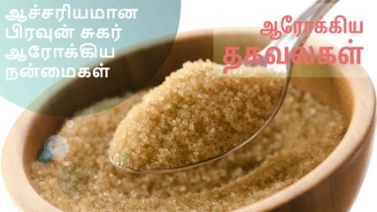 ஆச்சரியமான பிரவுன் சுகர் ஆரோக்கிய நன்மைகள்..!