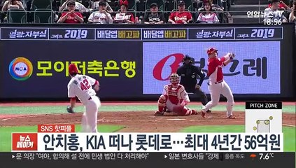 [SNS 핫피플] 안치홍, KIA 떠나 롯데로…최대 4년간 56억원 外