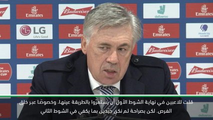 كرة قدم: كأس الاتحاد الإنكليزي: انشيلوتي سيُبلغ اللاعبين عدم رضاه عن الأداء في الشوط الثاني